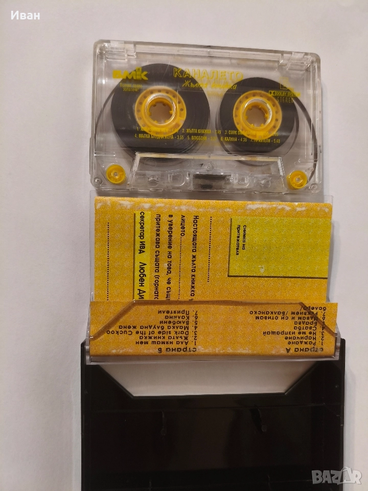 Каналето -Жълта книжка, снимка 1