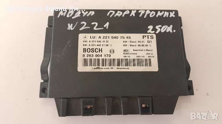 A2215407545 МОДУЛ ПАРКТРОНИК ЗА MERCEDES W221, снимка 1