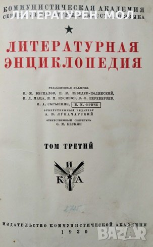 Литературная энциклопедия. Том 3 Сборник, 1930г., снимка 1