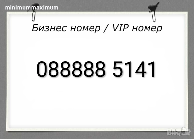 Хубав номер А1 Лесен номер Бизнес номер Златен номер Сребърен номер Предплатена сим карта A1!, снимка 1