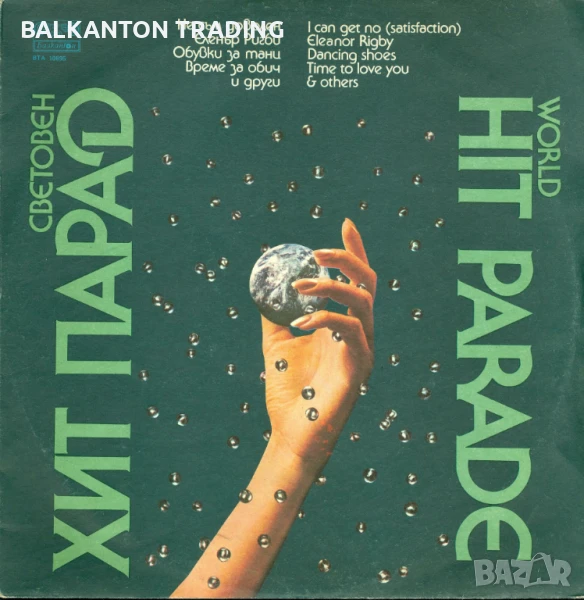 ФСБ. Световен хит парад - БАЛКАНТОН - ВТА 10895, снимка 1