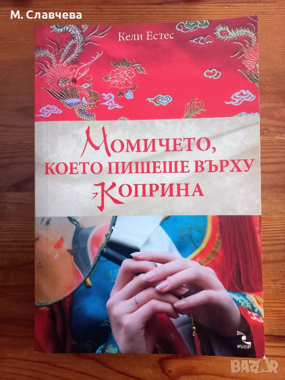 "Момичето, което пишеше върху коприна" - Кели Естес, снимка 1