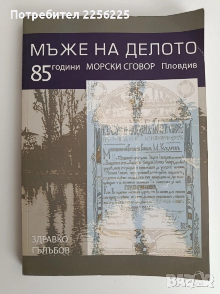 Мъже на делото, снимка 1