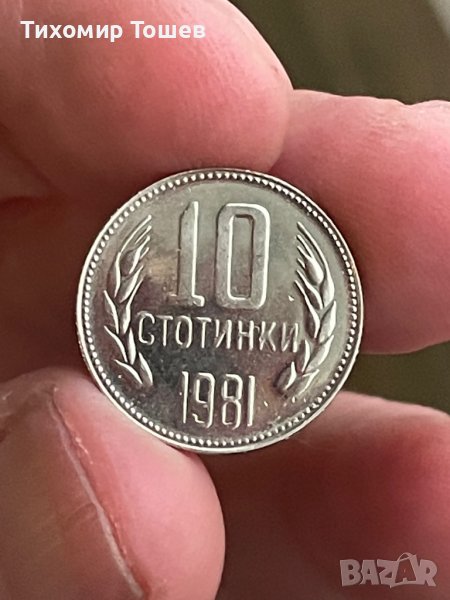 10 стотинки 1981 мат -гланц, снимка 1