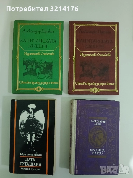Капитанската дъщеря - Александър С. Пушкин, снимка 1