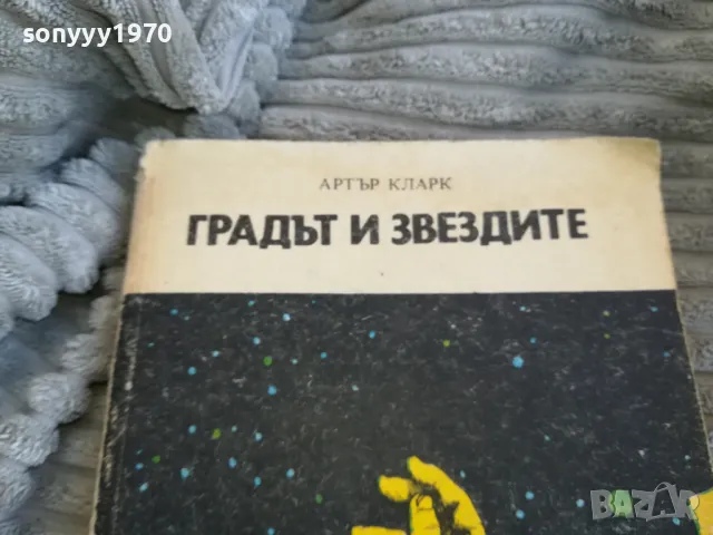 ГРАДЪТ И ЗВЕЗДИТЕ 0701251852, снимка 3 - Художествена литература - 48590853