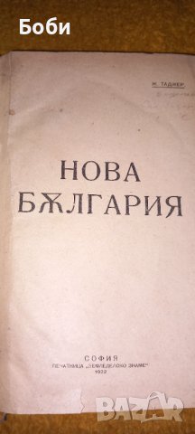 Книга-автентична за БЗНС ., снимка 3 - Специализирана литература - 44449802