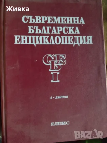 Продавам Съвременна българска енциклопедия - том 1, 2, 3 и 4Б. Изд. Елпис от 1994г 