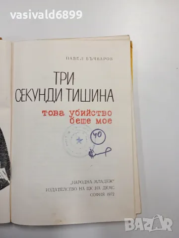 Павел Бъчваров - Три секунди тишина , снимка 4 - Българска литература - 48415840
