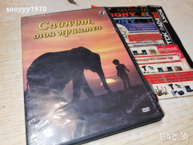 СЛОНЪТ МОЯ ПРИЯТЕЛ ДВД 2612251832, снимка 9 - DVD филми - 52906700