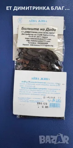 АЙВА ЖИВА при изкълчено, набито, шипове, ревматизъм, нощно напикаване, мастни бучки, циреи, изгаряне, снимка 10 - Други - 49746330