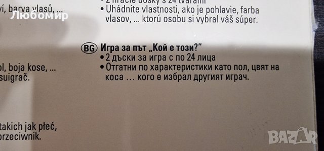 Игра за път: Кой е този, снимка 2 - Игри и пъзели - 42796283