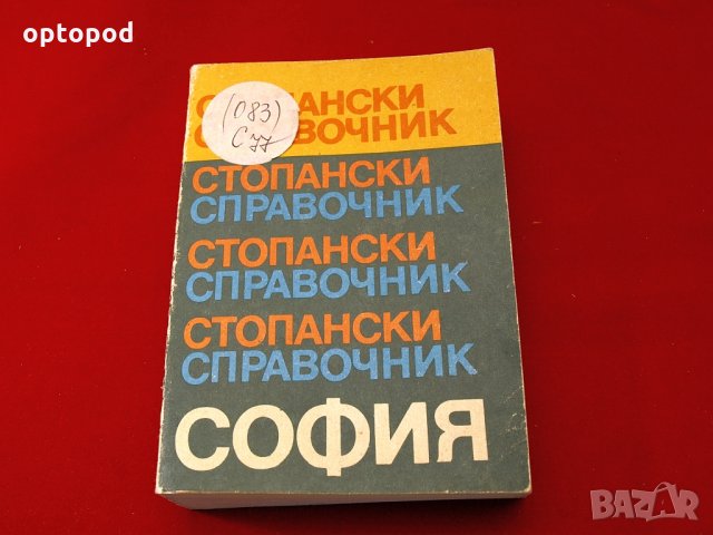 Стопански справочник-София 1984г.