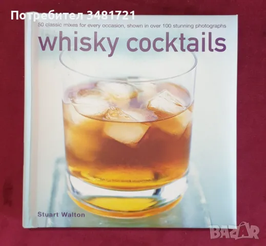 Коктейли с уиски - справочник / Whisky Cocktails, снимка 1