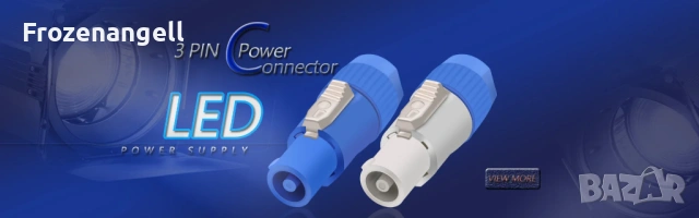 Конектор FC-Powercon White and Blue / in and out, снимка 3 - Ресийвъри, усилватели, смесителни пултове - 54079801