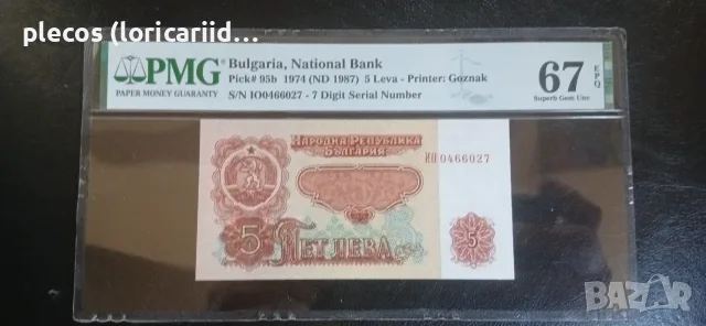 5 лева 1974 РMG 67