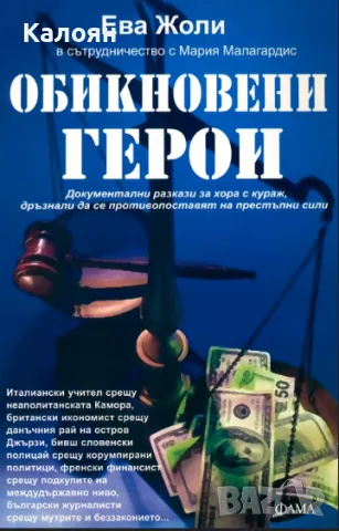 Ева Жоли, Мария Малагардис - Обикновени герои (2011)