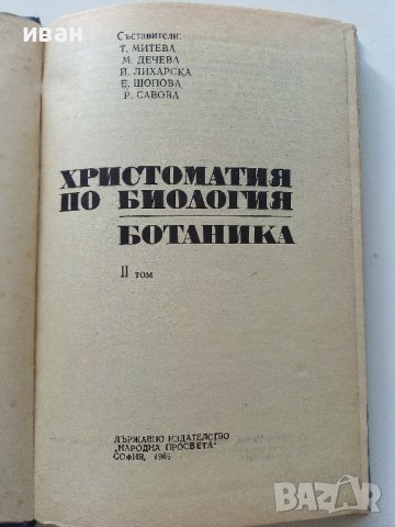 Христоматия по Биология - Ботаника том2 - 1985г., снимка 2 - Други - 38038328