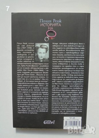 Книга Историята на О - Полин Реаж 2013 г., снимка 2 - Художествена литература - 38221007