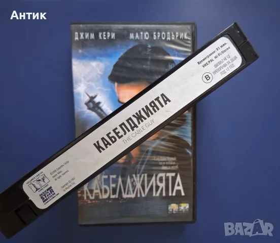 Видеокасета VHS Джим Кери Кабелджията, снимка 3 - Други жанрове - 56317480