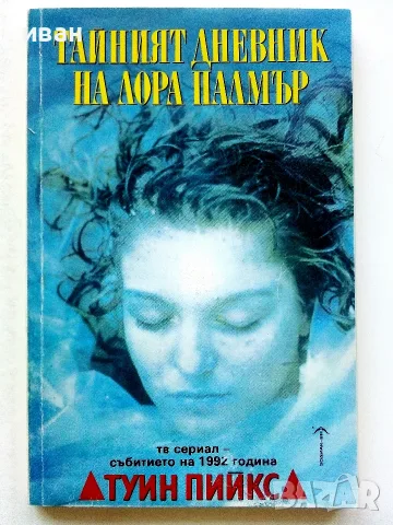 Тайният дневник на Лора Палмър - Дженифър Линч- 1992г