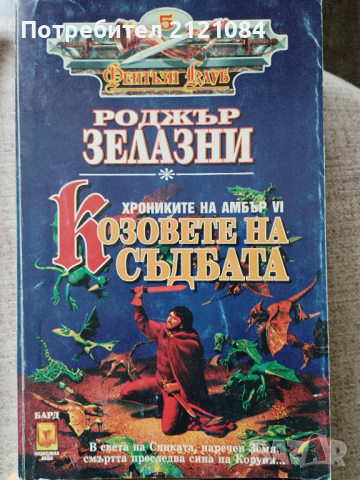 Роджър Зелазни / Комплект от 4 книги , снимка 3 - Художествена литература - 44686929