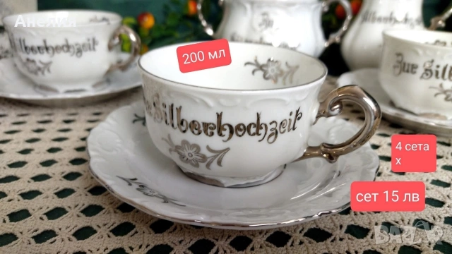 Mitterteich Bavaria сребърна сватба или в ежедневието , снимка 7 - Чинии - 53084033