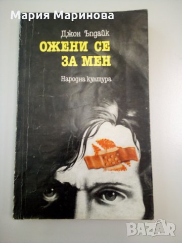 Ожени се за мен- Джон Ъпдайк- 3лв., снимка 1