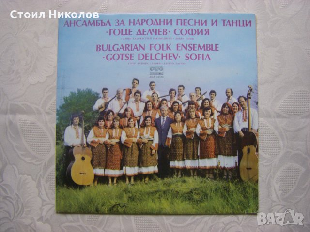 ВНА 10783 - Ансамбъл за народни песни и танци "Гоце Делчев" 