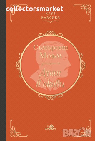 Души в окови (Клуб Класика)