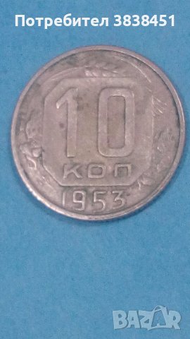 10 коп.1953 года Русия