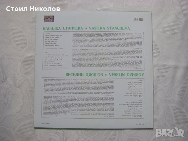 ВНА 1860 - Изпълнение на Василка Станчева и Веселин Джигов, снимка 4 - Грамофонни плочи - 31609510