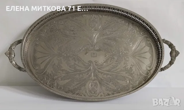 Голям и масивен гравиран посребрен английски поднос с дръжки,ажурен борд и 4 крачета