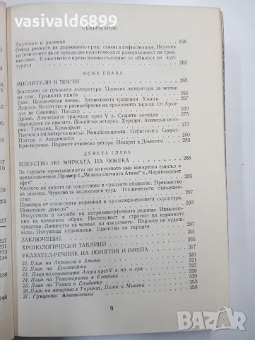 Франсоа Шаму - Гръцката цивилизация , снимка 10 - Други - 48794028
