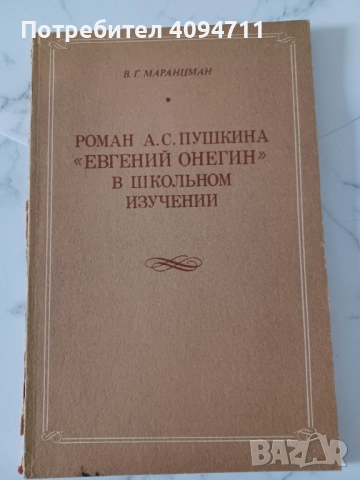 Роман А.С.Пушкина Евгений Онегин в школном изучении