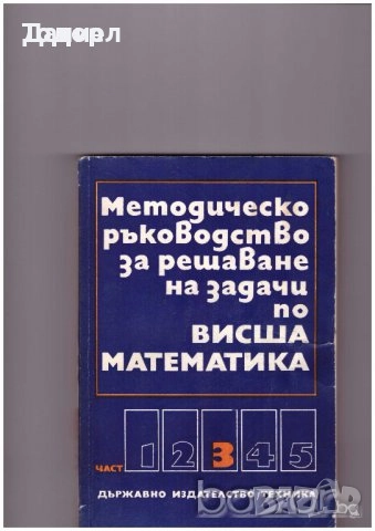 сборници наръчници учебници Математика 10 8 7 десети клас висши, снимка 6 - Учебници, учебни тетрадки - 50766229