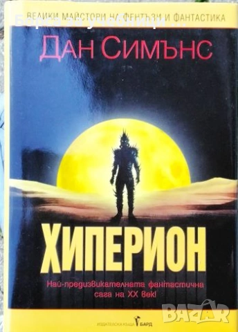 Хиперион - Дан Симънс