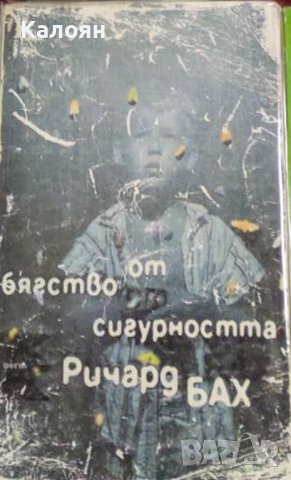 Ричард Бах - Бягство от сигурността (1999)