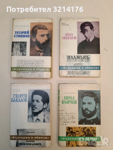 Георги Бакалов - Михаил Василев