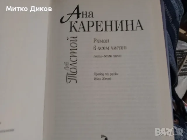 Ана Каренина Лев Толостой два тома роман 1-4 част и 5-8 част нови с обвивка -дебели корици, снимка 3 - Художествена литература - 56074448