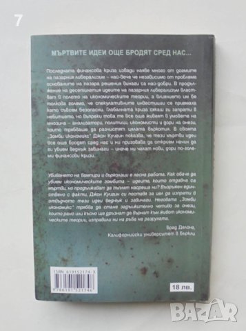 Книга Зомби икономикс - Джон Куигин 2013 г., снимка 2 - Специализирана литература - 44447963