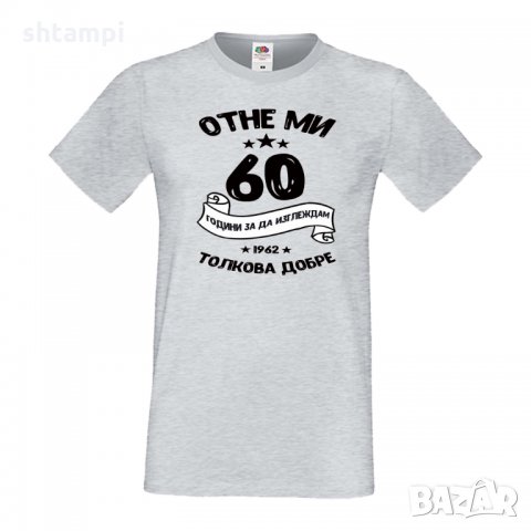 Мъжка тениска Отне ми 60 години за да изглеждам толкова добре, снимка 8 - Тениски - 35553425