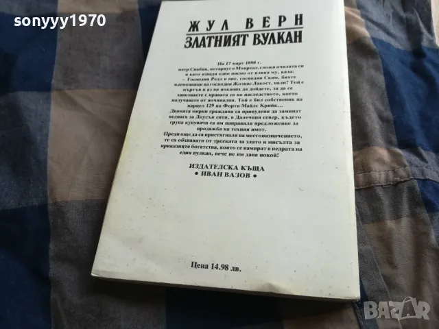 ЖУЛ ВЕРН 0605251710, снимка 5 - Художествена литература - 50178553