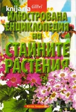 Илюстрована енциклопедия на стайните растения, снимка 1 - Специализирана литература - 38896254