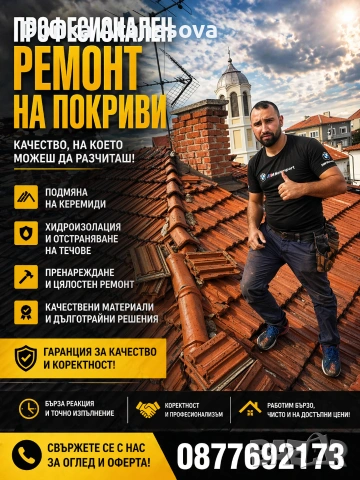 РЕМОНТ НО ПОКРИВИ