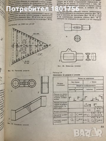 Корабостроително чертане - Иван Агаларов, Михаил Бъчваров, снимка 4 - Специализирана литература - 31638589