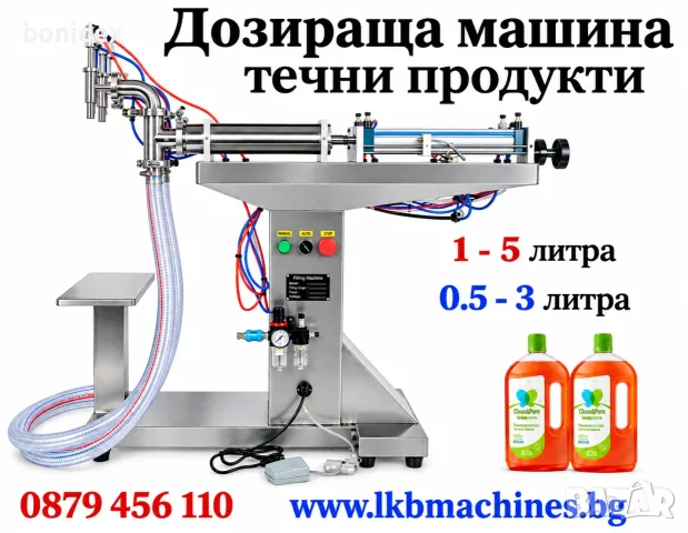 Дозираща-Бутилираща машина от 1000мл-5 литра.. Пакетиращи машини 