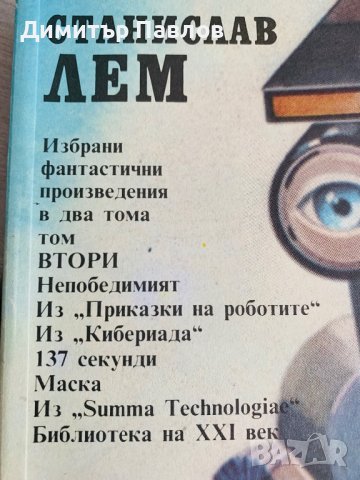 Станислав Лем - Избрани фантастични произведения 1 и 2, снимка 4 - Художествена литература - 37548421