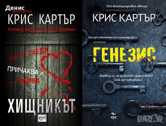 Автори на трилъри и криминални романи - 04:, снимка 3 - Художествена литература - 53910034