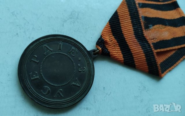 Руски медал за Усердие, снимка 5 - Антикварни и старинни предмети - 30663668